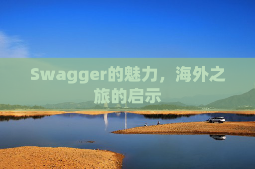 Swagger的魅力，海外之旅的启示