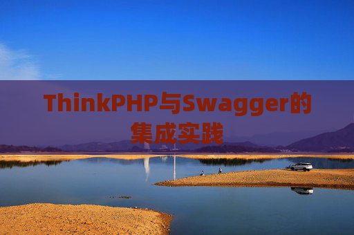 ThinkPHP与Swagger的集成实践