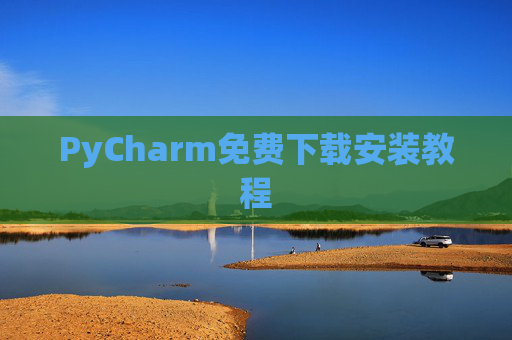 PyCharm免费下载安装教程
