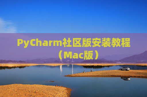 PyCharm社区版安装教程（Mac版）